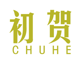 初贺 第16类办公工具商标图样