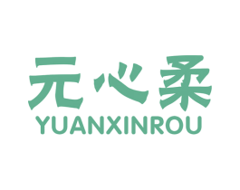 元心柔 第16类办公工具商标图样