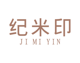 纪米印 第16类办公工具商标图样