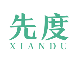 先度 第16类办公工具商标图样