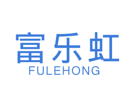 富乐虹 第16类办公工具商标图样