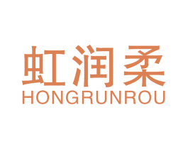 虹润柔 第16类办公工具商标图样