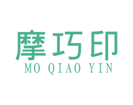摩巧印 第16类办公工具商标图样