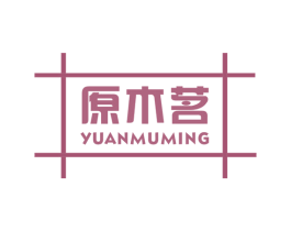 原木茗 第16类办公工具商标图样