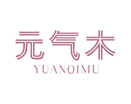 元气木 第16类办公工具商标图样