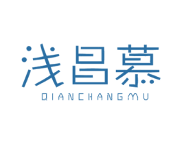 浅昌慕 第16类办公工具商标图样