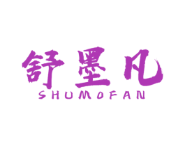 舒墨凡 第16类办公工具商标图样