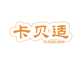 卡贝适 第16类办公工具商标图样