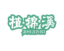 植锦溪 第16类办公工具商标图样