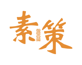 素策 第16类办公工具商标图样
