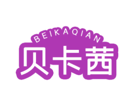贝卡茜 第16类办公工具商标图样