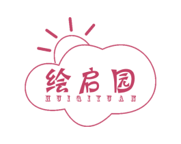 绘启园 第16类办公工具商标图样