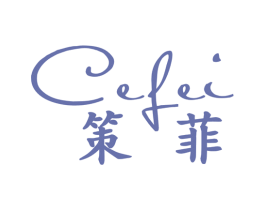 策菲 第16类办公工具商标图样