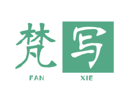 梵写 第16类办公工具商标图样