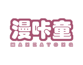 漫咔童 第16类办公工具商标图样
