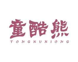 童酷熊 第16类办公工具商标图样