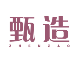 甄造 第16类办公工具商标图样