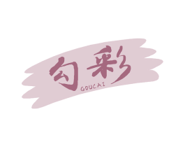 勾彩 第16类办公工具商标图样