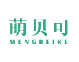 萌贝可 第16类办公工具商标图样