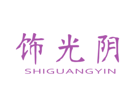 饰光阴 第16类办公工具商标图样