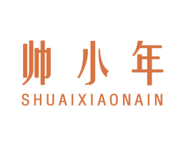 帅小年 第16类办公工具商标图样