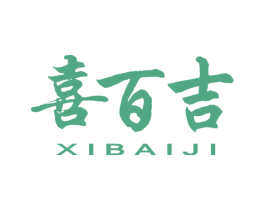 喜百吉 第16类办公工具商标图样