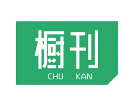 橱刊 第16类办公工具商标图样