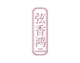 弦香鸿 第16类办公工具商标图样
