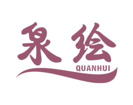 泉绘 第16类办公工具商标图样