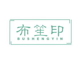 布笙印 第16类办公工具商标图样