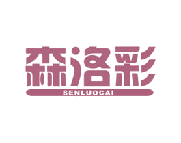 森洛彩 第16类办公工具商标图样