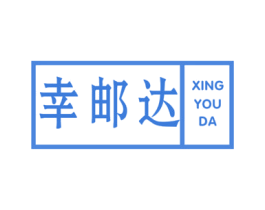 幸邮达 第16类办公工具商标图样