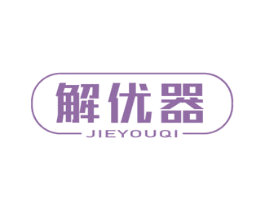 解优器 第16类办公工具商标图样
