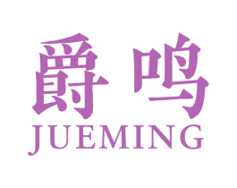 爵鸣 第15类乐器商标图样