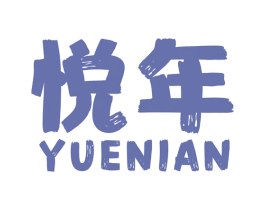 悦年 第15类乐器商标图样