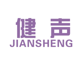 健声 第15类乐器商标图样