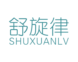 舒旋律 第15类乐器商标图样