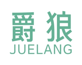 爵狼 第15类乐器商标图样