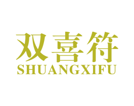 双喜符 第15类乐器商标图样