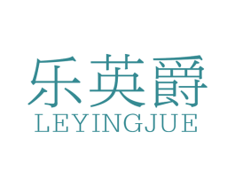 乐英爵 第15类乐器商标图样
