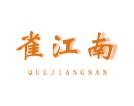 雀江南 第15类乐器商标图样