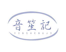音笙记 第15类乐器商标图样