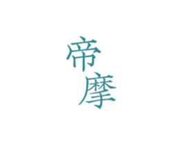 帝摩 第15类乐器商标图样