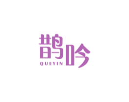 鹊吟 第15类乐器商标图样
