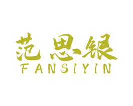 范思银 第14类珠宝钟表商标图样