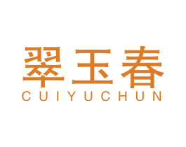 翠玉春 第14类珠宝钟表商标图样