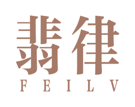 翡律 第14类珠宝钟表商标图样