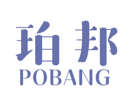 珀邦 第14类珠宝钟表商标图样