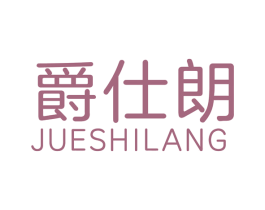 爵仕朗 第14类珠宝钟表商标图样