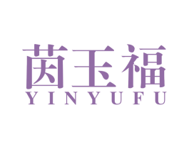 茵玉福 第14类珠宝钟表商标图样